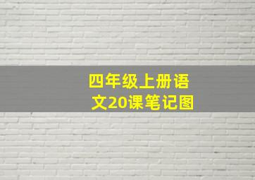 四年级上册语文20课笔记图