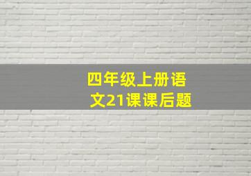 四年级上册语文21课课后题