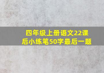 四年级上册语文22课后小练笔50字最后一题