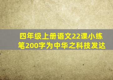 四年级上册语文22课小练笔200字为中华之科技发达