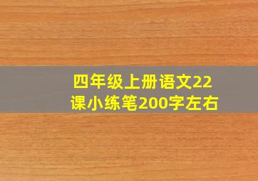 四年级上册语文22课小练笔200字左右