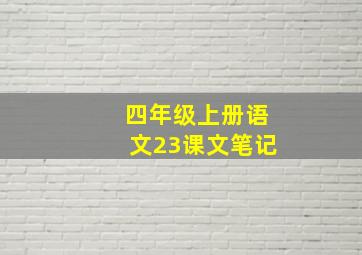 四年级上册语文23课文笔记