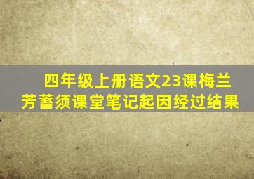 四年级上册语文23课梅兰芳蓄须课堂笔记起因经过结果