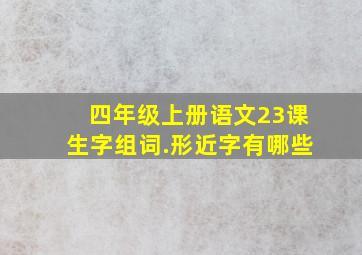 四年级上册语文23课生字组词.形近字有哪些