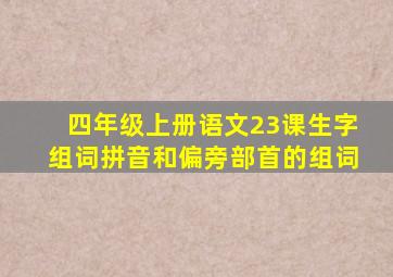 四年级上册语文23课生字组词拼音和偏旁部首的组词