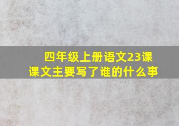 四年级上册语文23课课文主要写了谁的什么事