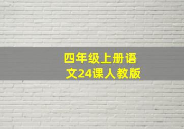 四年级上册语文24课人教版