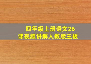 四年级上册语文26课视频讲解人教版主板