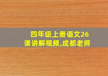 四年级上册语文26课讲解视频,成都老师