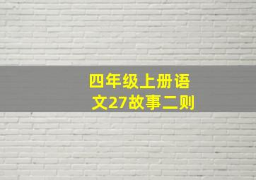 四年级上册语文27故事二则