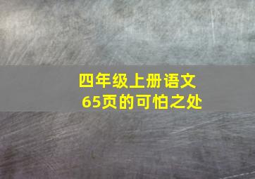 四年级上册语文65页的可怕之处