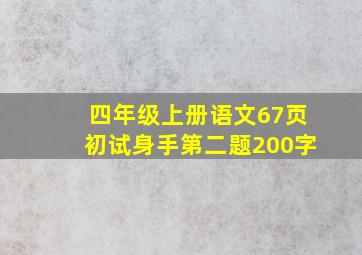 四年级上册语文67页初试身手第二题200字