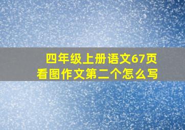 四年级上册语文67页看图作文第二个怎么写