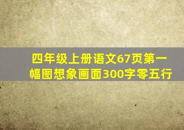 四年级上册语文67页第一幅图想象画面300字零五行