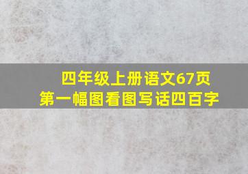 四年级上册语文67页第一幅图看图写话四百字