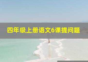 四年级上册语文6课提问题