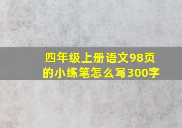 四年级上册语文98页的小练笔怎么写300字