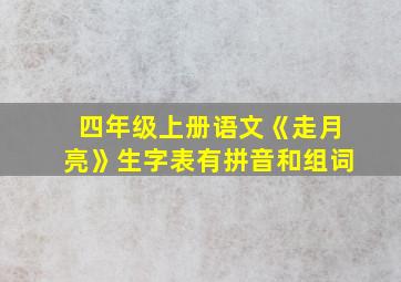 四年级上册语文《走月亮》生字表有拼音和组词