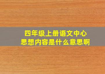 四年级上册语文中心思想内容是什么意思啊