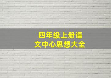 四年级上册语文中心思想大全