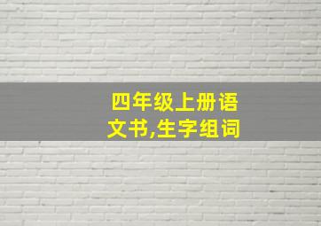 四年级上册语文书,生字组词