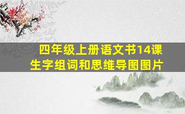 四年级上册语文书14课生字组词和思维导图图片