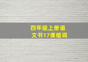 四年级上册语文书17课组词