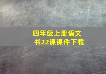 四年级上册语文书22课课件下载