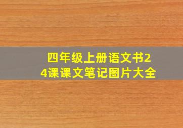 四年级上册语文书24课课文笔记图片大全