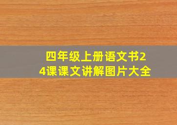 四年级上册语文书24课课文讲解图片大全