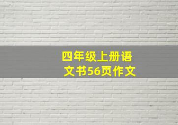 四年级上册语文书56页作文