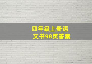 四年级上册语文书98页答案