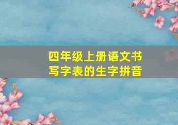 四年级上册语文书写字表的生字拼音