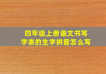 四年级上册语文书写字表的生字拼音怎么写