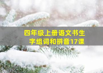 四年级上册语文书生字组词和拼音17课