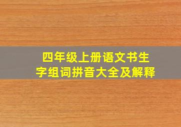 四年级上册语文书生字组词拼音大全及解释