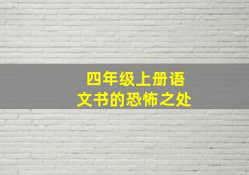 四年级上册语文书的恐怖之处