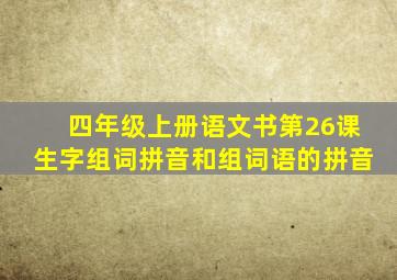 四年级上册语文书第26课生字组词拼音和组词语的拼音