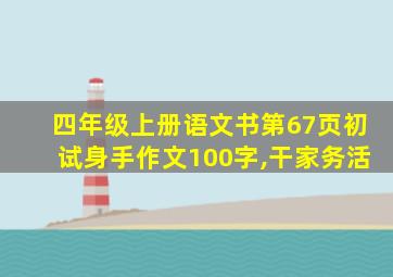 四年级上册语文书第67页初试身手作文100字,干家务活