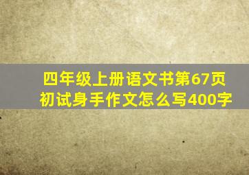 四年级上册语文书第67页初试身手作文怎么写400字