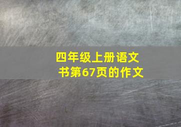 四年级上册语文书第67页的作文