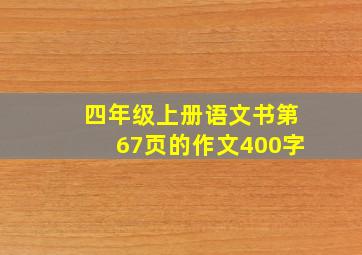 四年级上册语文书第67页的作文400字