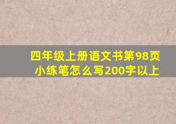 四年级上册语文书第98页小练笔怎么写200字以上