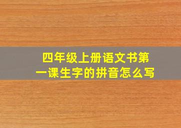 四年级上册语文书第一课生字的拼音怎么写