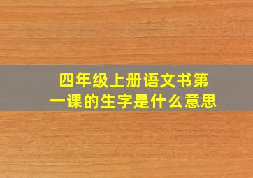 四年级上册语文书第一课的生字是什么意思