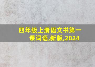 四年级上册语文书第一课词语,新版,2024