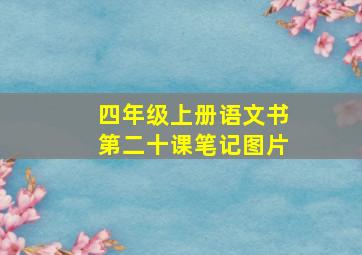 四年级上册语文书第二十课笔记图片