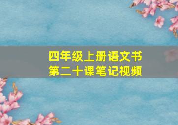 四年级上册语文书第二十课笔记视频