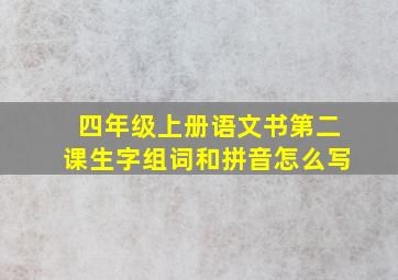 四年级上册语文书第二课生字组词和拼音怎么写