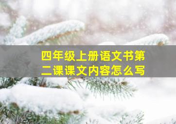 四年级上册语文书第二课课文内容怎么写